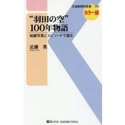 "羽田の空"100年物語―秘蔵写真とエピソードで語る(交通新聞社新書) [新書]