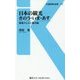 日本の観光 きのう・いま・あす―現場からみた観光論(交通新聞社新書) [新書]