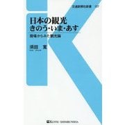 日本の観光 きのう・いま・あす―現場からみた観光論(交通新聞社新書) [新書]