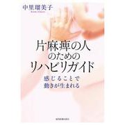 片麻痺の人のためのリハビリガイド―感じることで動きが生まれる [単行本]