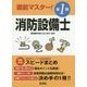 直前マスター!第1類消防設備士 [単行本]