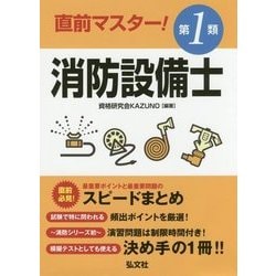 直前マスター!第1類消防設備士 [単行本]