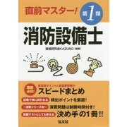 直前マスター!第1類消防設備士 [単行本]