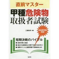 直前マスター 甲種危険物取扱者試験 [単行本]