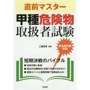 直前マスター 甲種危険物取扱者試験 [単行本]