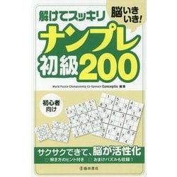 脳いきいき!解けてスッキリ ナンプレ初級200 [単行本]