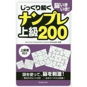 脳いきいき!じっくり解く ナンプレ上級200 [単行本]