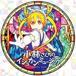 伊藤真澄／小林さんちのメイドラゴン オリジナルサウンドトラック 小林さんちのイシュカン・ミュージック
