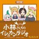 小林さんちのメイドラゴン ラジオCD 小林さんちのイシュカン・ラジオ