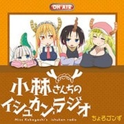 小林さんちのメイドラゴン ラジオCD 小林さんちのイシュカン・ラジオ