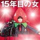 yozuca*／15年目の女