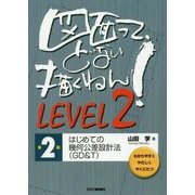 図面って、どない描くねん!〈LEVEL2〉―はじめての幾何公差設計法(GD&T) 第2版 [単行本]