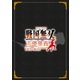 LIVE VIDEO 戦国無双 声優奥義 DVD-BOX 豪華版 [DVD]