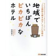 地域でいちばんピカピカなホテル―ホテル川六エルステージ&エクストールインの"人も施設も輝き出す"すごい仕組み [単行本]