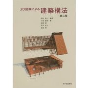 3D図解による建築構法 第二版 [単行本]