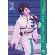 デビュー25周年記念コンサート