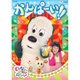 いないいないばあっ! かんぱーい!! (NHKDVD) [DVD]