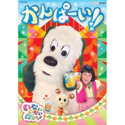 いないいないばあっ! かんぱーい!! (NHKDVD) [DVD]