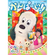 いないいないばあっ! かんぱーい!! (NHKDVD)