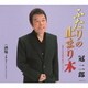 冠二郎／ふたりの止まり木 ～歌手生活50周年記念バージョン～