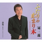 ふたりの止まり木 ～歌手生活50周年記念バージョン～