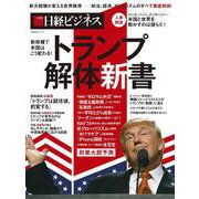 トランプ解体新書-新政権で米国はこう変わる！ [ムックその他]