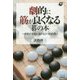 劇的に筋が良くなる碁の本―俗筋が本筋に変わる5つの法則(囲碁人ブックス) [単行本]