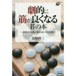 劇的に筋が良くなる碁の本―俗筋が本筋に変わる5つの法則(囲碁人ブックス) [単行本]