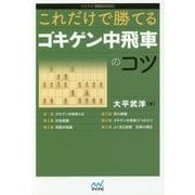 これだけで勝てるゴキゲン中飛車のコツ(マイナビ将棋BOOKS) [単行本]