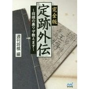 完全版定跡外伝―将棋の裏ワザ教えます(マイナビ将棋文庫) [単行本]