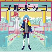 フルボッコ