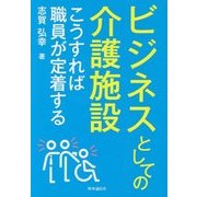 ビジネスとしての介護施設―こうすれば職員が定着する [単行本]