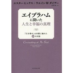 エイブラハムに聞いた愛、幸福、宇宙の本質 [単行本]