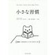 小さな習慣 [単行本]