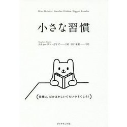小さな習慣 [単行本]