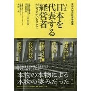 京都大学の経営学講義 いま日本を代表する経営者が考えていること [単行本]
