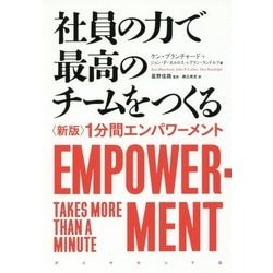 社員の力で最高のチームをつくる 新版 1分間エンパワーメント [単行本]