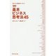 グロービスMBAキーワード 図解基本ビジネス思考法４５ [単行本]