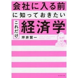 会社に入る前に知っておきたい これだけ経済学 [単行本]