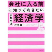 会社に入る前に知っておきたい これだけ経済学 [単行本]