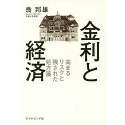 金利と経済 [単行本]