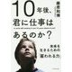 10年後、君に仕事はあるのか？---未来を生きるための「雇われる力」 [単行本]