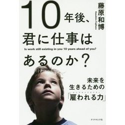 10年後、君に仕事はあるのか？---未来を生きるための「雇われる力」 [単行本]