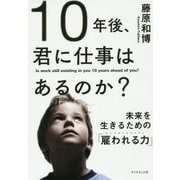 10年後、君に仕事はあるのか？---未来を生きるための「雇われる力」 [単行本]