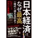 日本経済はなぜ最高の時代を迎えるのか？---大新聞・テレビが明かさない マネーの真実19 [単行本]