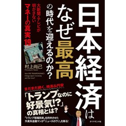 日本経済はなぜ最高の時代を迎えるのか？---大新聞・テレビが明かさない マネーの真実19 [単行本]