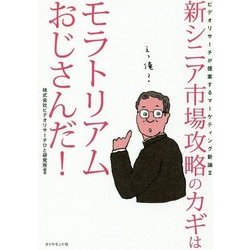 新シニア市場攻略のカギはモラトリアムおじさんだ！ [単行本]