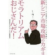 新シニア市場攻略のカギはモラトリアムおじさんだ！ [単行本]