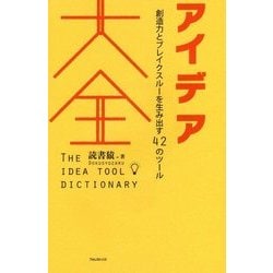 アイデア大全―創造力とブレイクスルーを生み出す42のツール [単行本]