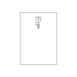 野生の衝動―東アジアの美意識―（（テキスト）） [単行本]